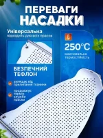 Захисна тефлонова насадка для праски універсальна Біла - Зображення 4